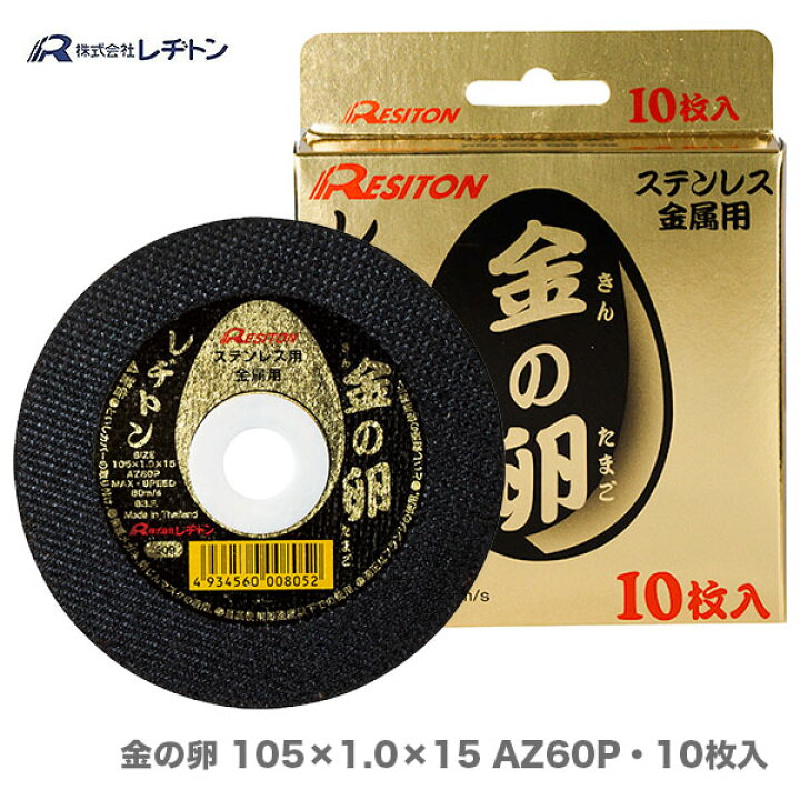 楽天市場】【大好評につき再入荷】【レヂトン】【大特価】切断砥石 金  