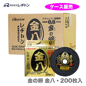 【ケース販売で、大奉仕!!】レヂトン 金の卵 金八 105×0.8×15 200枚 切断砥石 105 4934560008199