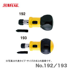 ★最大500円引クーポン★【数量限定】〈SUNFLAG〉スタビーラチェットドライバー　No.192