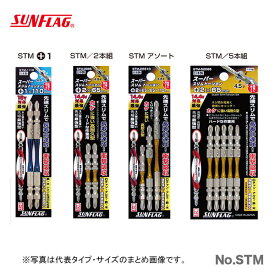 ★最大500円引クーポン★【数量限定】〈SUNFLAG〉スーパースリムトーションビット　2本組　#2X110　STM-2110