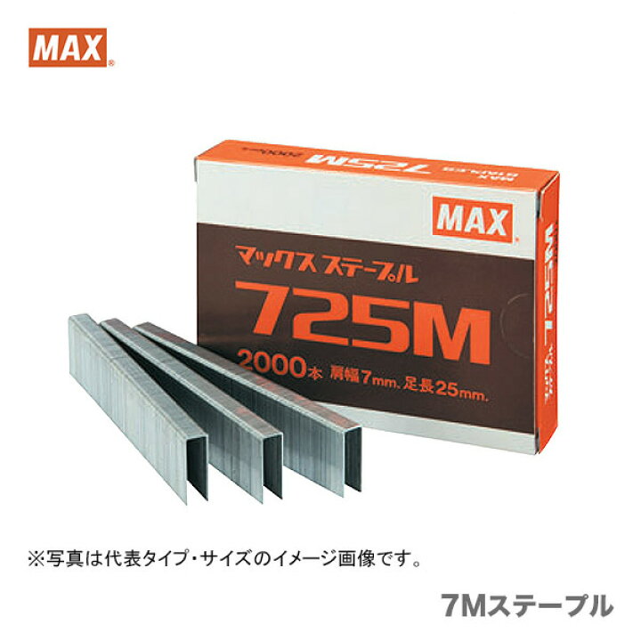 楽天市場】【限定特価】マックス Mステープル 725M-S 〔1箱・2000本入 
