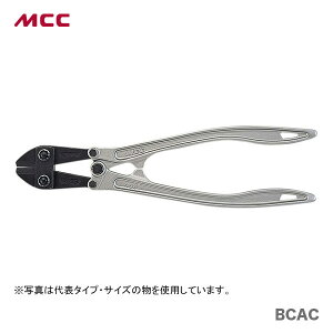 【オススメ】【新着商品】〈MCC〉ボルトクリッパアルミ250曲りハンドル　BCAC-250