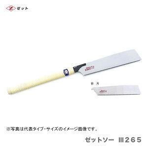 のこぎり ゼットソーiii265の通販 価格比較 価格 Com