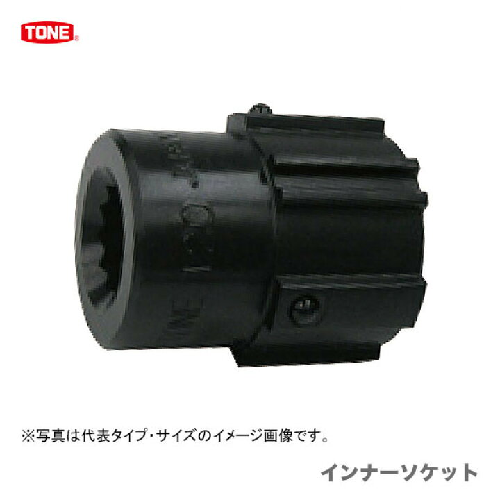楽天市場】【新入荷】【オススメ】〈トネ〉 シャーレンチ用 インナー  