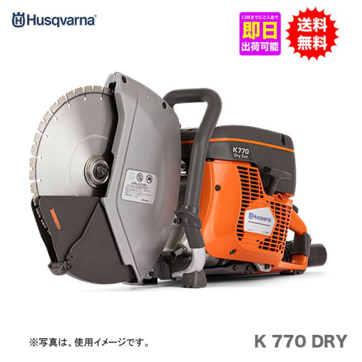 楽天市場】【ハスクバーナ】K770 DRY パワーカッター 【送料無料 