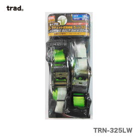 【オススメ】〈TRAD〉 2Pラチェット荷締ベルト　シボリ　TRN-325LW　32mm×5m