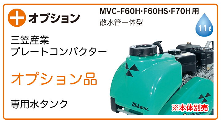 楽天市場】【代引不可】〈三笠産業〉プレートコンパクター MVC-F60H 