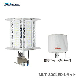 【代引不可】【送料無料】〈三笠産業〉エポックライト　ライト本体（標準ライトカバー付）　MLT-300LED-L