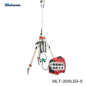【代引不可】【送料無料】〈三笠産業〉エポックライト　三脚型電源部付　MLT-300LED-S