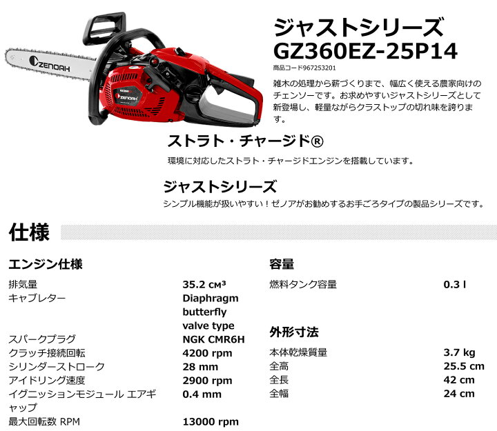 楽天市場】【オススメ】〈ゼノア〉 チェンソー ジャストシリーズ GZ360EZ-25P14 : プロ工具のJapan-Tool 楽天市場店