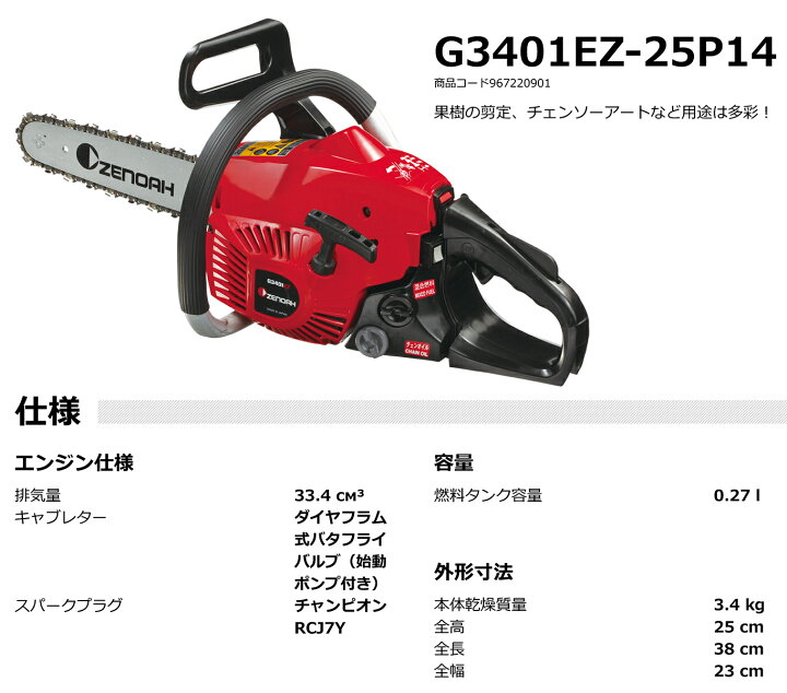 楽天市場】〈ゼノア〉 チェンソー G3401EZ1-25P14 967220901 
