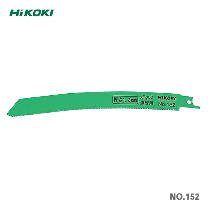 楽天市場】HiKOKI 湾曲セーバソーブレードNO.152 50枚入【まとめ買いで 