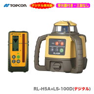 【三脚無し】TOPCON / トプコン　ローテーティングレーザー RL-H5A+LS-100D〈本体+デジタル受光器〔受光…