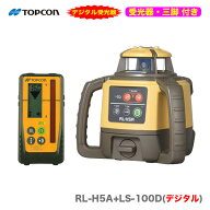 【三脚付】TOPCON / トプコン　ローテーティングレーザー RL-H5A+LS-100D〈本体+デジタル受光器〔受光器…