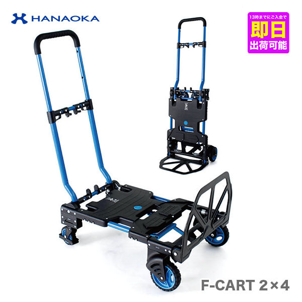 楽天市場】【即日出荷能】〈HANAOKA〉 F-CART 2×4 (フラットカート 
