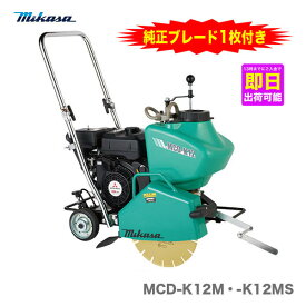 【代引不可】【純正ブレード1枚付き！】〈三笠産業〉コンクリートカッター　MCD-K12MS【新製品】
