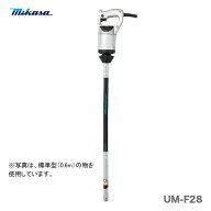 〈三笠産業〉UM軽便バイブレーター　UM-F28〈1.5m〉代引不可