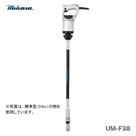 〈三笠産業〉UM軽便バイブレーター　UM-F38〈1.0m〉代引不可