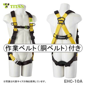 〈サンコー〉 イージー ハーネス Comfort Sサイズ EHCN-9A-S (胴ベルト付き) タイタン フルハーネス 安全帯