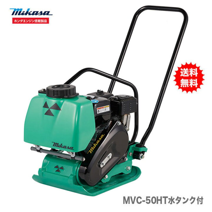 楽天市場】【代引不可】〈三笠産業〉プレートコンパクター MVC-50HT水 