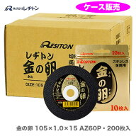 【ケース販売で、大奉仕!!】レヂトン 金の卵 105×1.0×15 200枚 切断砥石 105 100mm 4934560008069