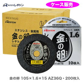 最大500円クーポン★【ケース販売で、大奉仕!!】レヂトン 金の卵 105×1.6×15mm 200枚 切断砥石 105 4934560000827