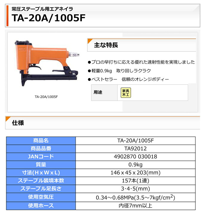 楽天市場】マックス 常圧ステープル用エアネイラ TA-20A/1005F【送料 