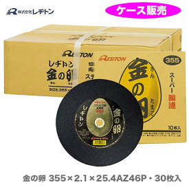 【ケース販売で、大奉仕!!】レヂトン 金の卵 355×2.1×25.4mm 30枚 切断砥石 355 4934560008236