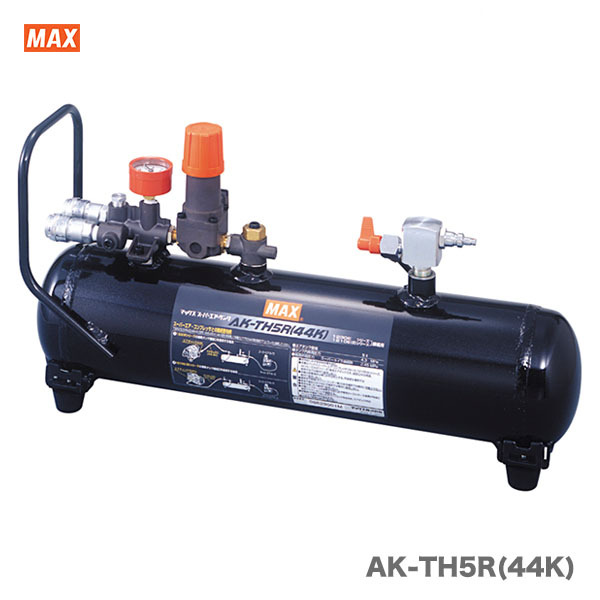 マックス　高圧接続エアタンク　AK-TH5R(44K)