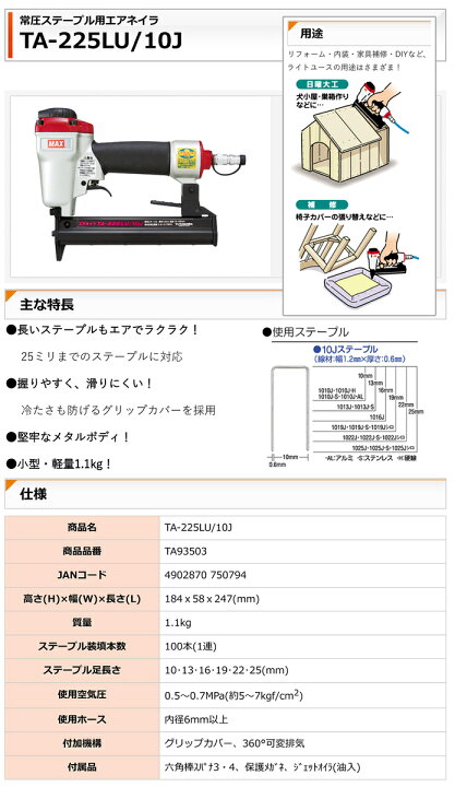 楽天市場】マックス 常圧ステープル用エアネイラ TA-225LU/10J : プロ 