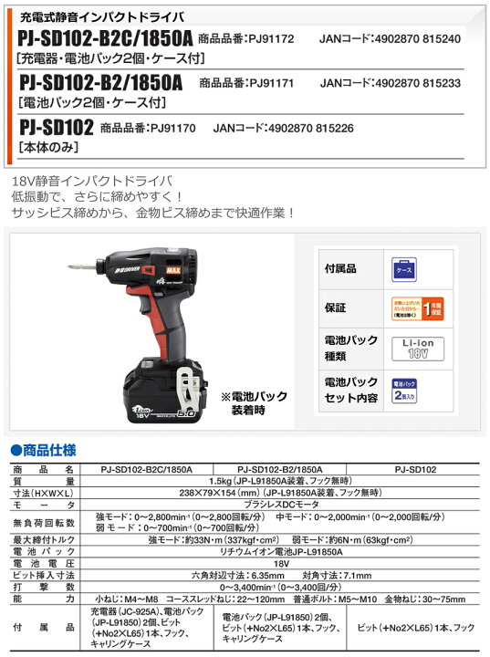楽天市場】マックス 充電式静音インパクトドライバ PJ-SD102-B2/1850A 