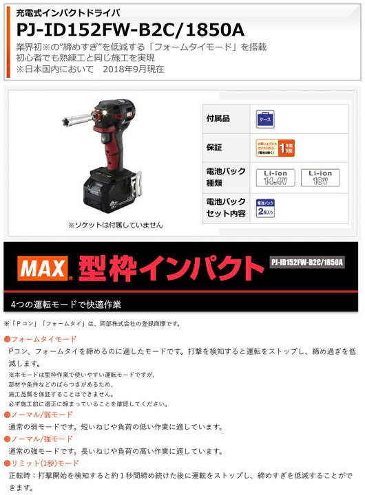 楽天市場】マックス 充電式インパクトドライバ PJ-ID152FW-B2C/1850A 