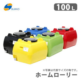 〈スイコー〉ホームローリータンク 100　HLT-100 貯水タンク 100L【代引不可】《個人名での発送不可》