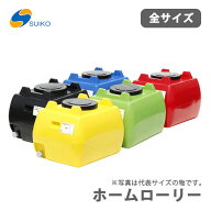【全サイズ最安値に挑戦】スイコー ホームローリータンク 50~500 50 100 200 300 400 500　HLT-50 HLT-10…