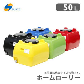 〈スイコー〉ホームローリータンク 50　HLT-50 貯水タンク 50L【代引不可】《個人名での発送不可》