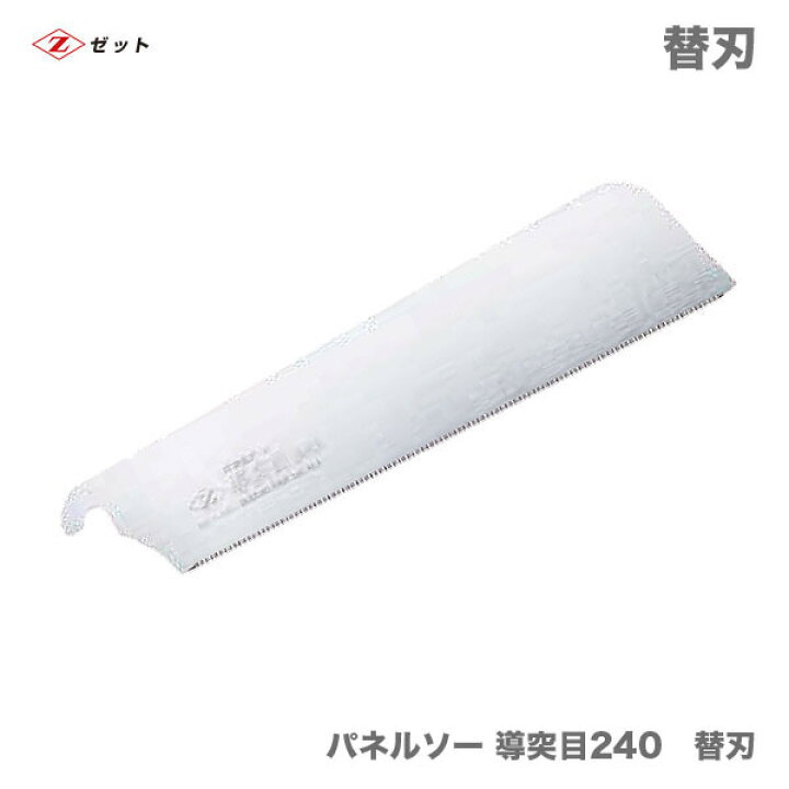 楽天市場】【オススメ】 〈ゼット〉 パネルソー 導突目240 替刃 7056 