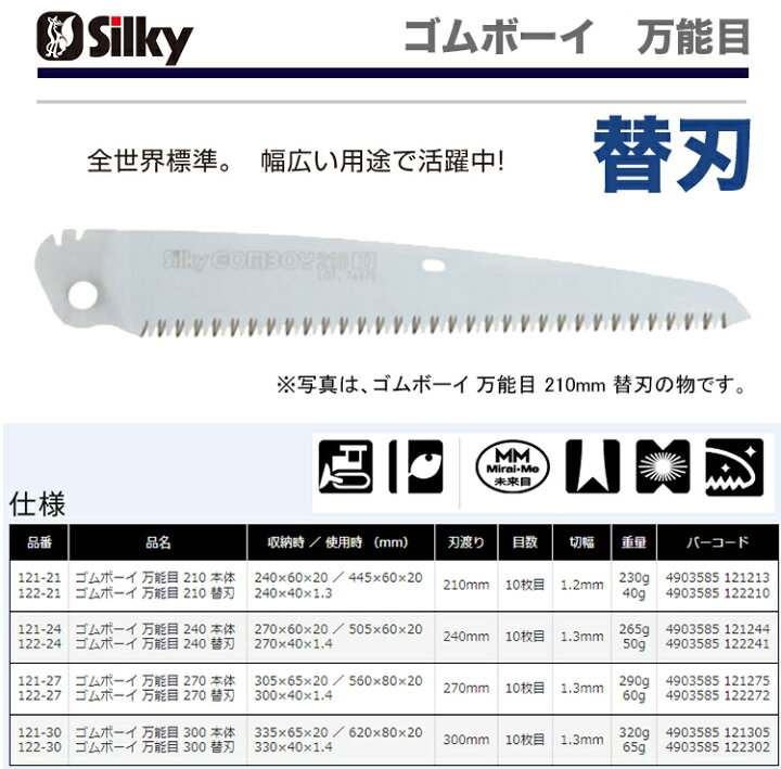 お買い得モデル シルキー ゴムボーイ 万能目 替刃 210mm 122-21