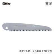 〈シルキー〉　ポケットボーイ（万能目）替刃 170　 341-17