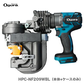 〈オグラ〉コードレスパンチャー　HPC-NF209WBL（本体+ケースのみ）