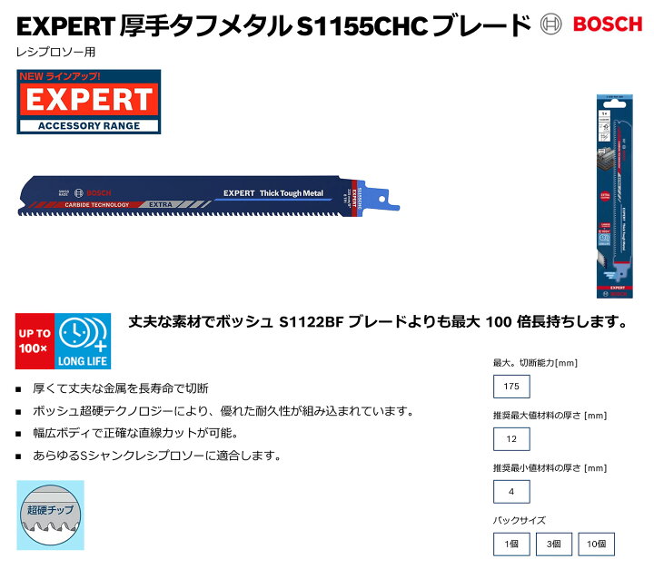 楽天市場】〈ボッシュ〉超硬セーバーソーブレード S1155CHC 3本入 