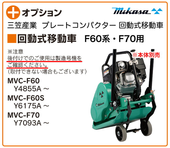 楽天市場】【代引不可】〈三笠産業〉プレートコンパクター F60系・F70 