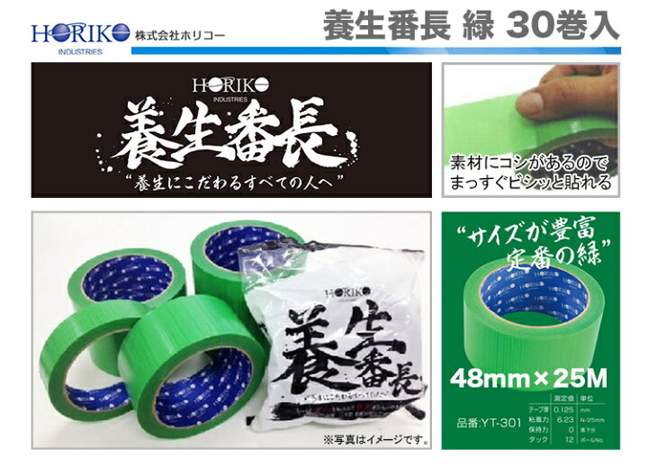 楽天市場】〈ホリコー〉養生番長 緑 48mm×25M 30巻入 YT301 : プロ工具 
