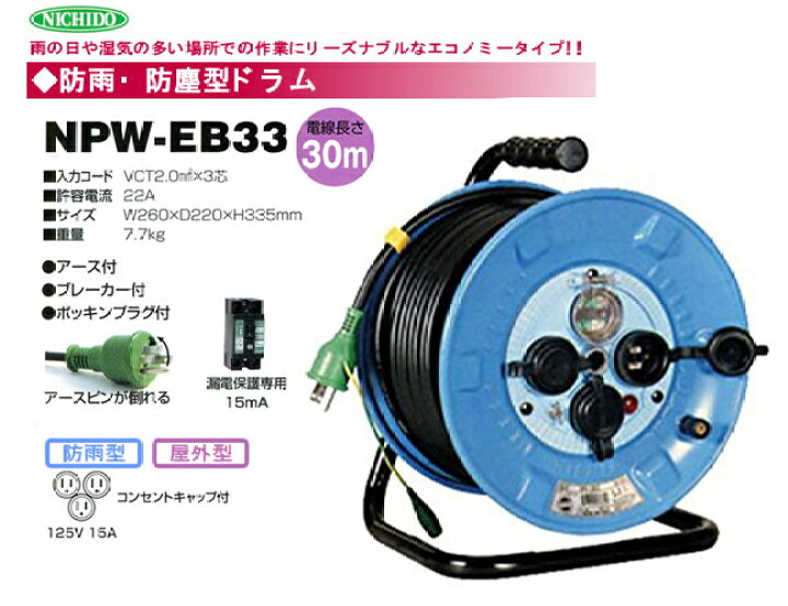 楽天市場】日動工業（株）電工ドラム 防雨型 NPW-EB33 : プロ工具の 