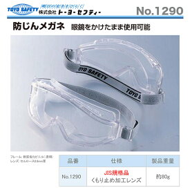 〈トーヨーセフティー〉防じんメガネ　ゴグル型　1290