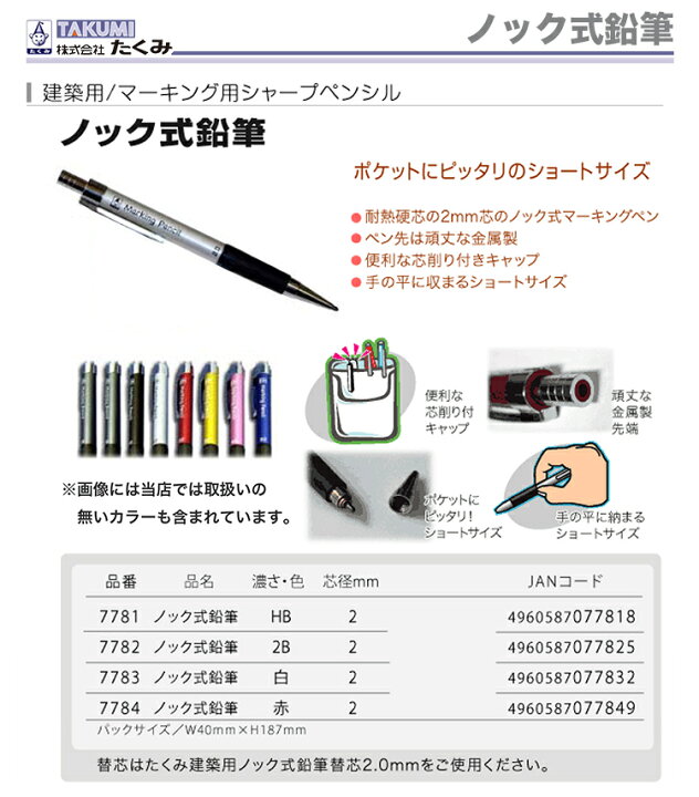 楽天市場 オススメ たくみ ノック式鉛筆 シャープペン ｈｂ 2mm プロ工具のjapan Tool 楽天市場店