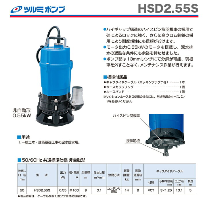 楽天市場】【送料無料】【数量限定】〈ツルミ〉水中ポンプ HSD2.55S-53 