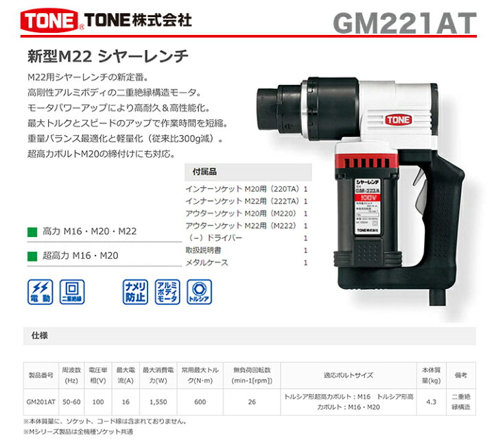 楽天市場】【新入荷】〈トネ〉 シャーレンチ GM221AT : プロ工具の 