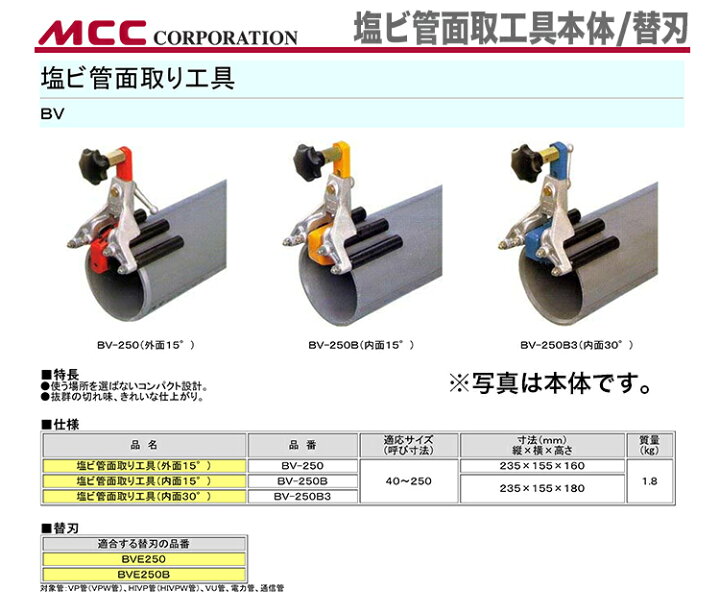 楽天市場】【新着商品】〈MCC〉塩ビ管面取工具 BV-250 : プロ工具の 