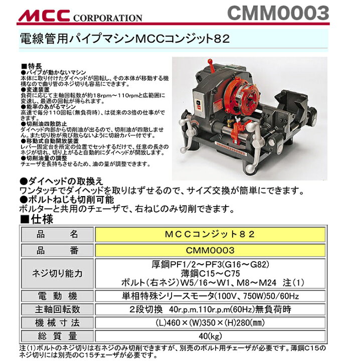 楽天市場】【新着商品】〈MCC〉コンジットマシンMCC82 CMM0003 