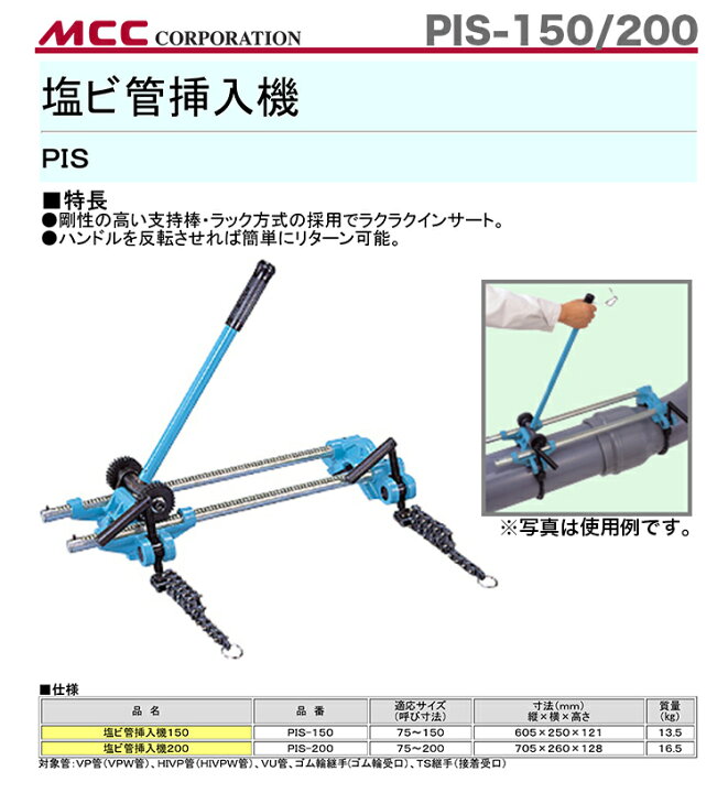 楽天市場】【オススメ】【新着商品】〈MCC〉塩ビ管挿入機 PIS-150  
